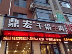 iphone_upload_pic-鼎宏干锅牛肉(富城时代店)