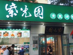 -紫光园·烤鸭·北京菜(团结湖店)