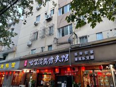 门面-东北哈尔滨酱骨头馆房掌柜铁锅炖