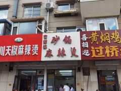 门面-曹宝林砂锅麻辣烫(星光路店)