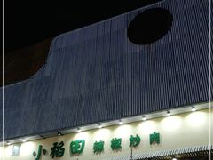 -小稻田辣椒炒肉(大浪商业中心店)