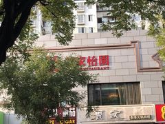 -花家怡园