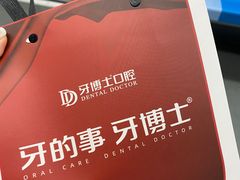 -牙博士口腔品牌连锁(杨浦店)