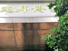 门面-鲍师傅糕点(江苏路店)