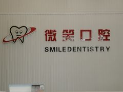 -微笑牙科口腔(三亚迎宾院区)
