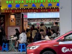 -百花传统甜品店(原址店)