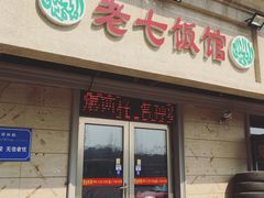 门面-老七饭馆(光荣道总店)