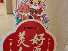 -奥园广场(广州番禺福德路店)