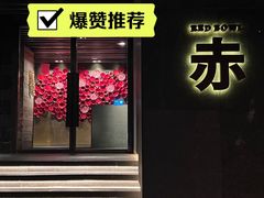 -赤RedBowl川锅·炙烤·板前(北京瑰丽酒店)