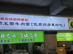 -王菊美食街·王菊面馆(总店)