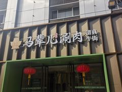 -牛街·马辈儿涮肉(牛街二店)