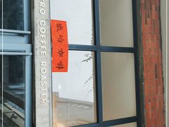-微焙咖啡工厂(海峡创意产业园·红坊店)