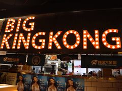 门面-韩国大金刚烤肉·料理(印象城店)