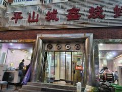 -平山城鑫烧烤(建国楼店)