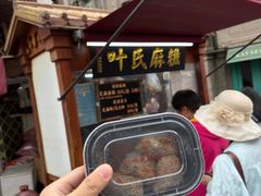 -叶氏麻糍(鼓浪屿店)