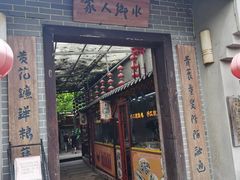 门面-水乡人家私房菜(逢简店)