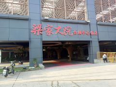 门面-梁家大院•农家菜(昆山会展中心店)