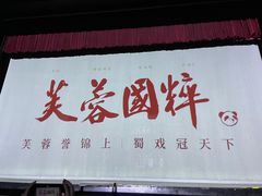 -芙蓉国粹·川剧秀