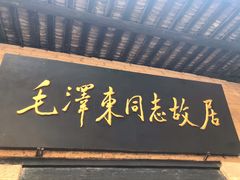 -韶山毛泽东同志故居