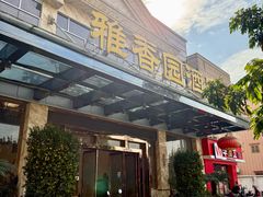 -雅香园·30年老字号顺德酒家(乐从岳步店)