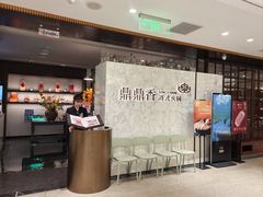 -鼎鼎香·港式火锅(北京SKP店)