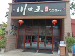 门面-南海渔家•海鲜•正宗海南菜(海棠湾店)