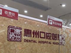 -惠州口腔医院(下埔总院)