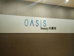 -Oasis Beauty水磨坊科技美肤中心