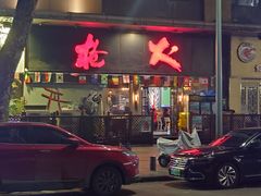 门面-枪火串烧·东北特色烧烤(罗湖总店)