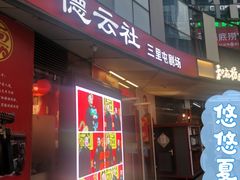-德云社(三里屯店)
