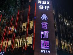 -香浙汇(望京店)
