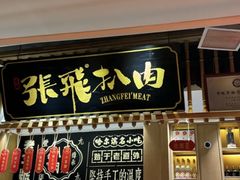-張飛扒肉·龙江非遗(道外店)