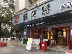 门面-蛙一刀·麻椒鱼火锅(金仙桥店)