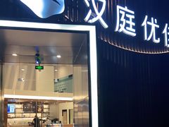 -汉庭(合肥火车南站北广场店)