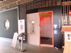 门面-季玄精致日本料理自助餐(闸北公园店)