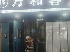 -万和春排骨砂锅米饭(湖北路店)