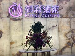 -御彩酒家(东风东路店)