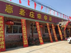 高老庄农家菜-高老庄农家菜