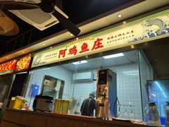 -阿鸡鱼庄·顺德鲜蒸小炒(亚运村店)