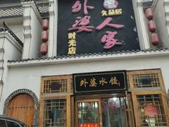 -久品居外婆人家(时光店)