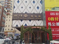 -水沐堂·漫温泉(居然雅苑店)