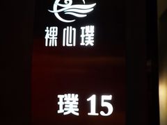 -璞·澐间影院式足道SPA(尚悦湾店)