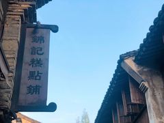 -锦记糕点铺
