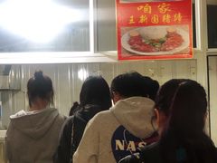 等位区-咱家王新国把子肉(县东巷店)