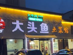 -大头鱼土菜馆