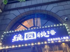 -维园悦谱·海派家常菜(乌鲁木齐南路店)