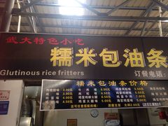 -糯米包油条(武汉大学店)