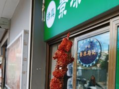 -景泰马记电烤串