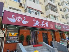 -老关东铁锅炖(上游街店)