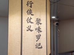 -聚味罗记大排檔·鲜鱼杂·甲鱼煲•龙虾馆(科学馆店)